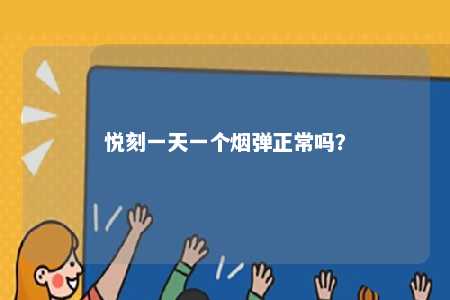 悦刻一天一个烟弹正常吗？ 