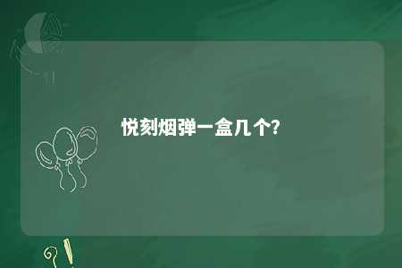 悦刻烟弹一盒几个
？ 